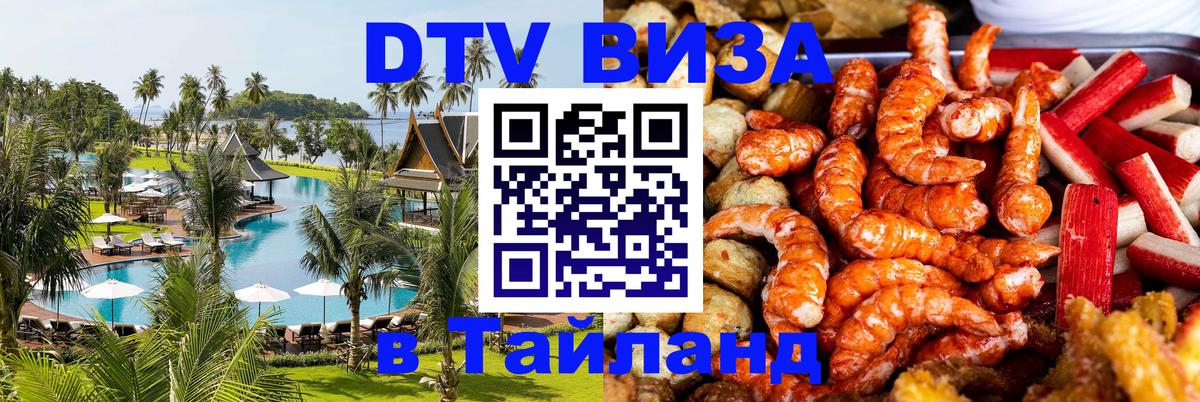 Сколько стоит виза DTV в Тайланд Сколько стоит виза DTV в Тайланд