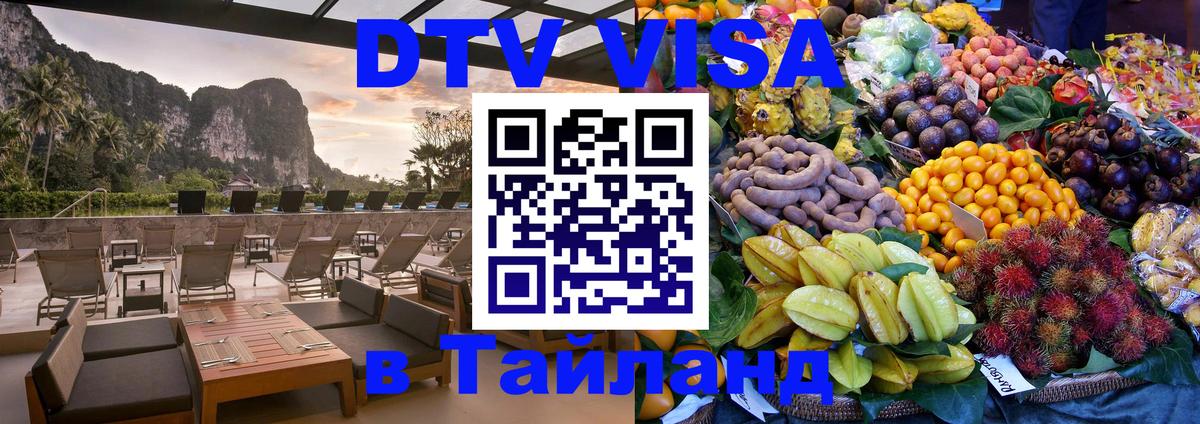 Оформить DTV визу в Тайланд 