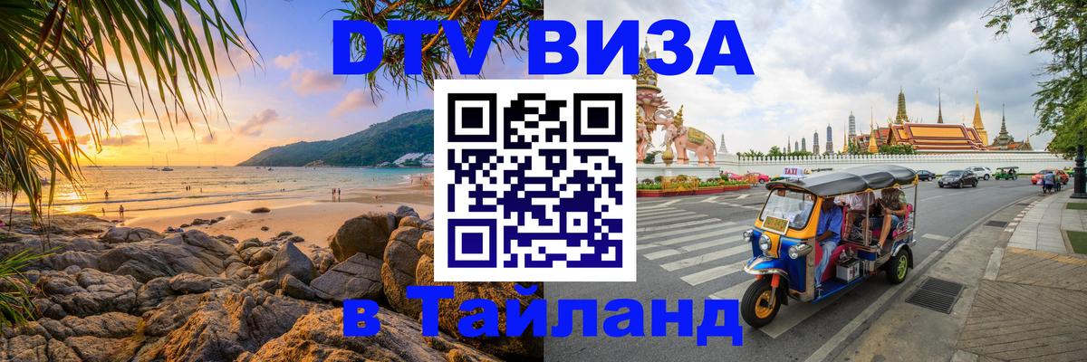 DTV Visa Thailand — прайс и условия, виза без дополнительных документов - 03.10.2025 